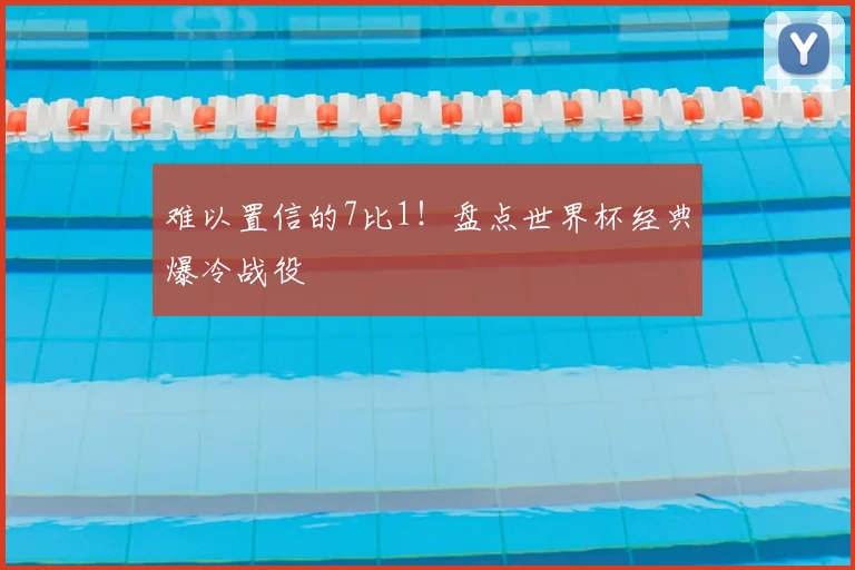 难以置信的7比1！盘点世界杯经典爆冷战役