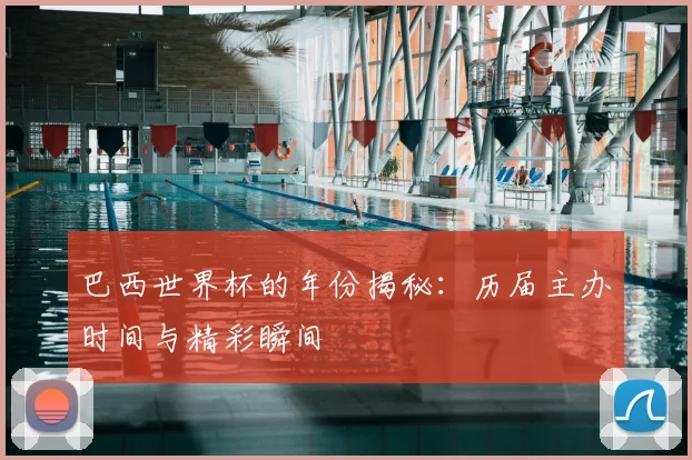 巴西世界杯的年份揭秘：历届主办时间与精彩瞬间