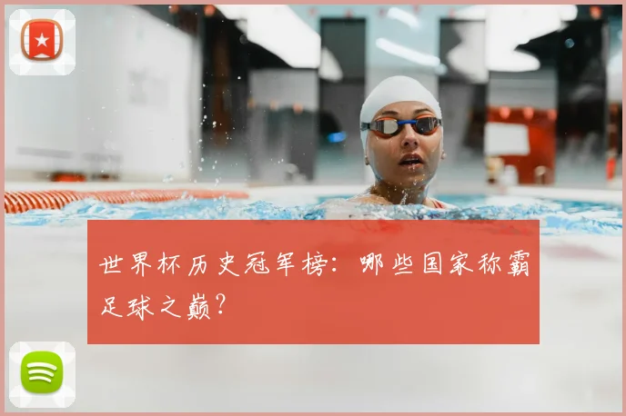 世界杯历史冠军榜:哪些国家称霸足球之巅?