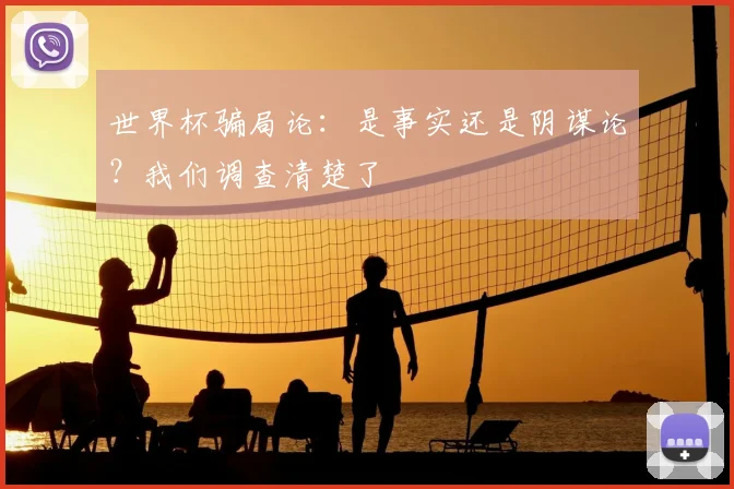 世界杯骗局论:是事实还是阴谋论?我们调查清楚了