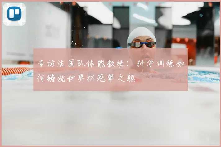 专访法国队体能教练：科学训练如何铸就世界杯冠军之躯