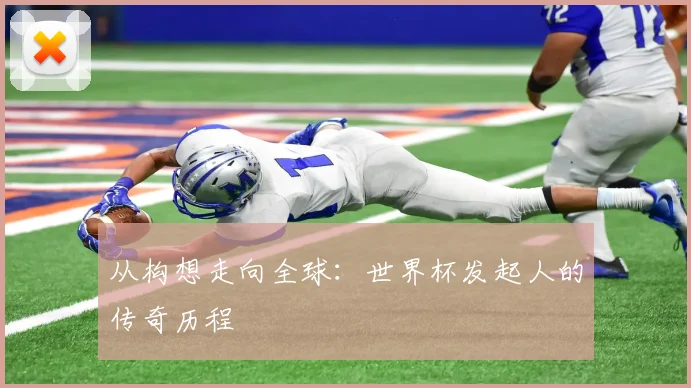 从构想走向全球:世界杯发起人的传奇历程