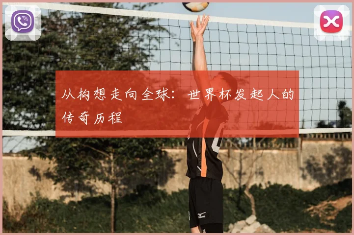 从构想走向全球：世界杯发起人的传奇历程