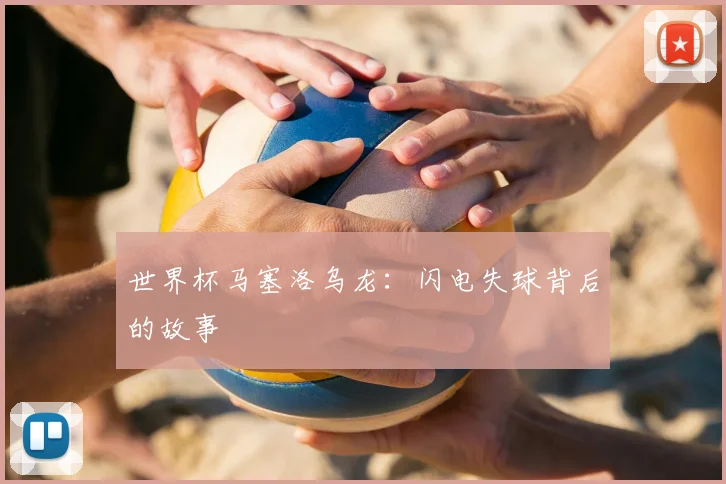 世界杯马塞洛乌龙：闪电失球背后的故事