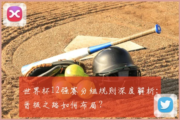 世界杯12强赛分组规则深度解析:晋级之路如何布局?