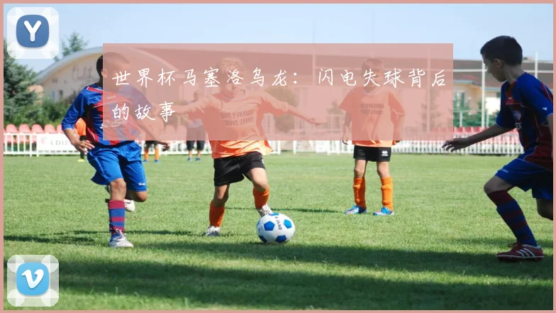 世界杯马塞洛乌龙：闪电失球背后的故事