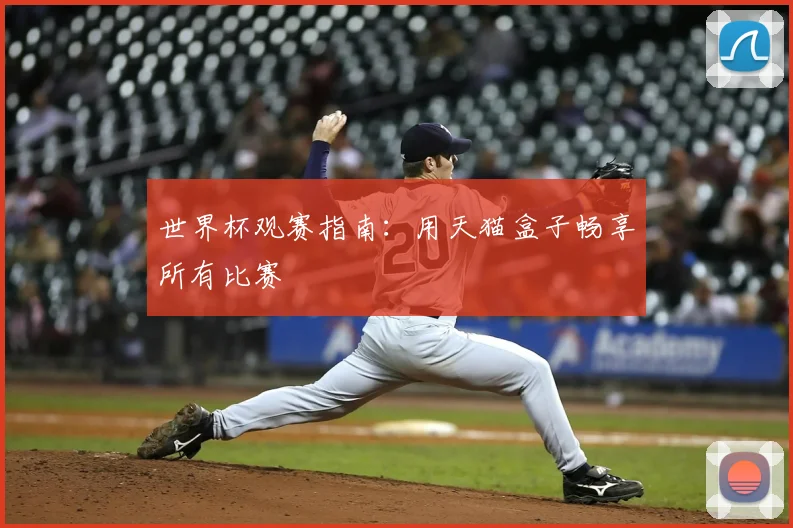 世界杯观赛指南:用天猫盒子畅享所有比赛