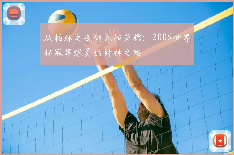 从柏林之夜到永恒荣耀：2006世界杯冠军球员的封神之路